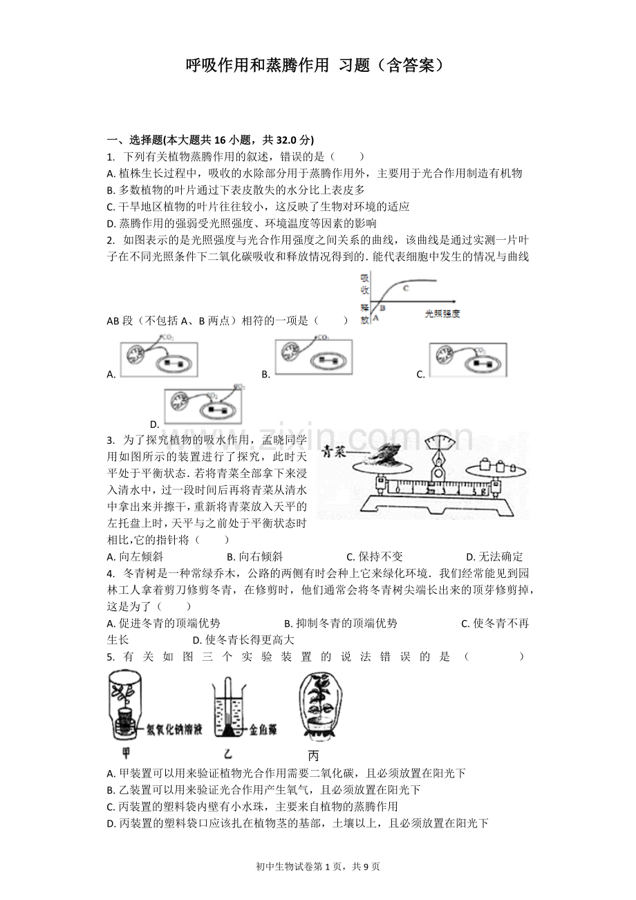 呼吸作用和蒸腾作用习题(含答案).doc_第1页