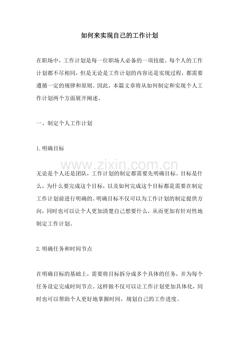 如何来实现自己的工作计划.docx_第1页