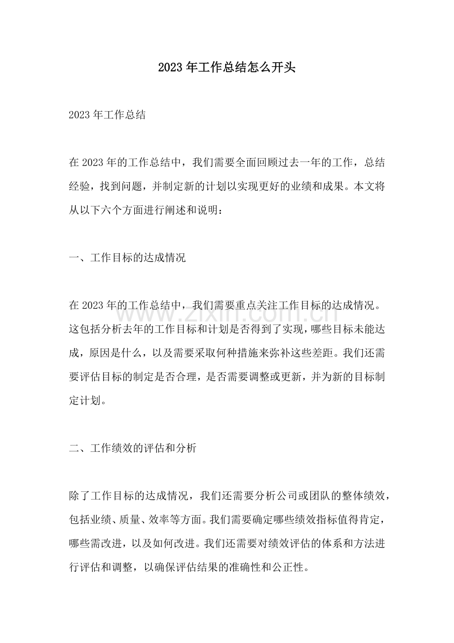 2023年工作总结怎么开头.docx_第1页