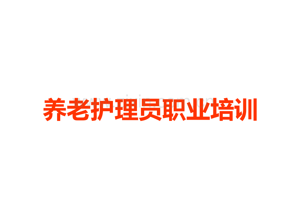 初级养老护理员培训睡眠照料.ppt_第2页