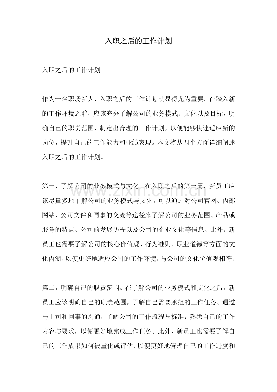 入职之后的工作计划.docx_第1页