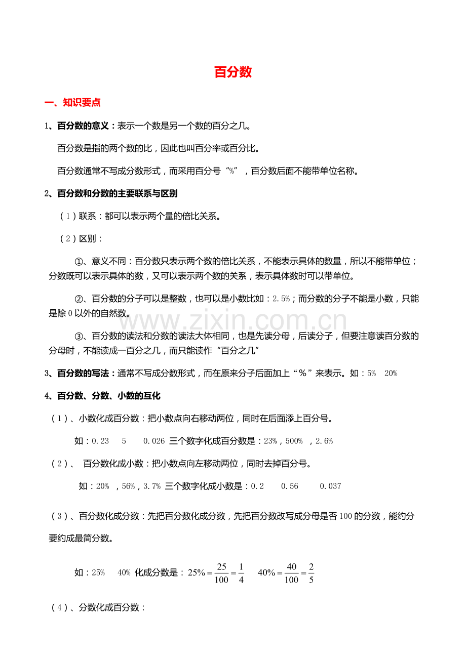 六年级上册百分数知识点.pdf_第1页