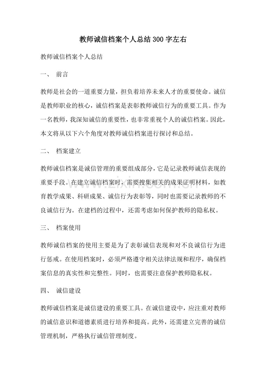 教师诚信档案个人总结300字左右.docx_第1页