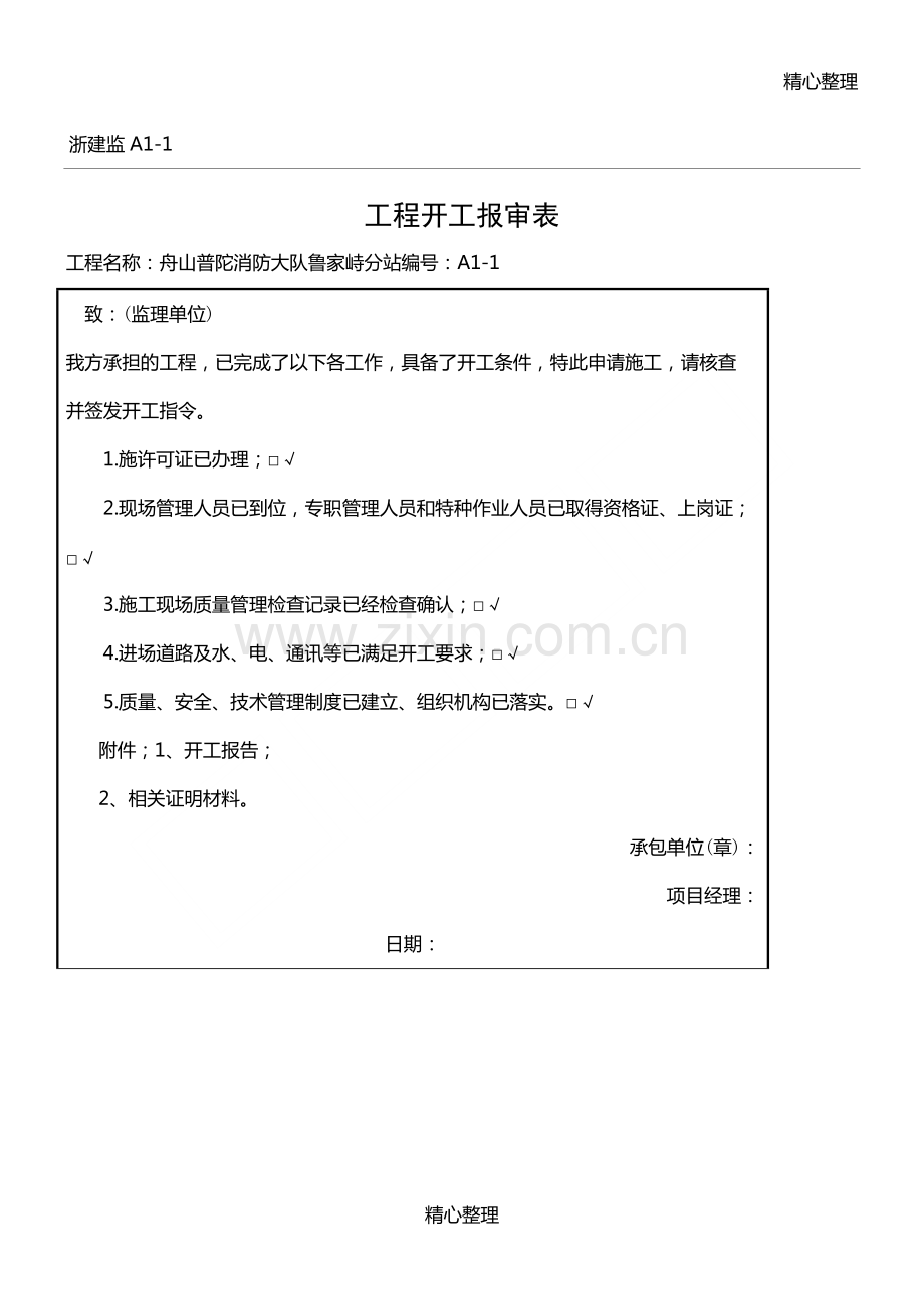 浙建监全套表格.pdf_第1页
