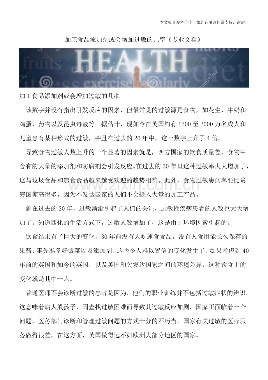 加工食品添加剂或会增加过敏的几率.doc_第1页