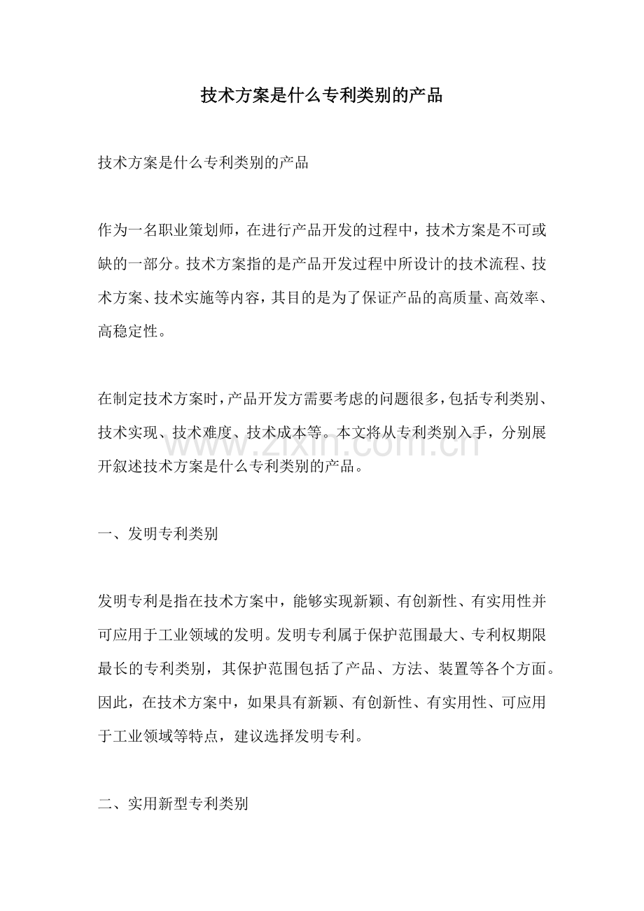 技术方案是什么专利类别的产品.docx_第1页