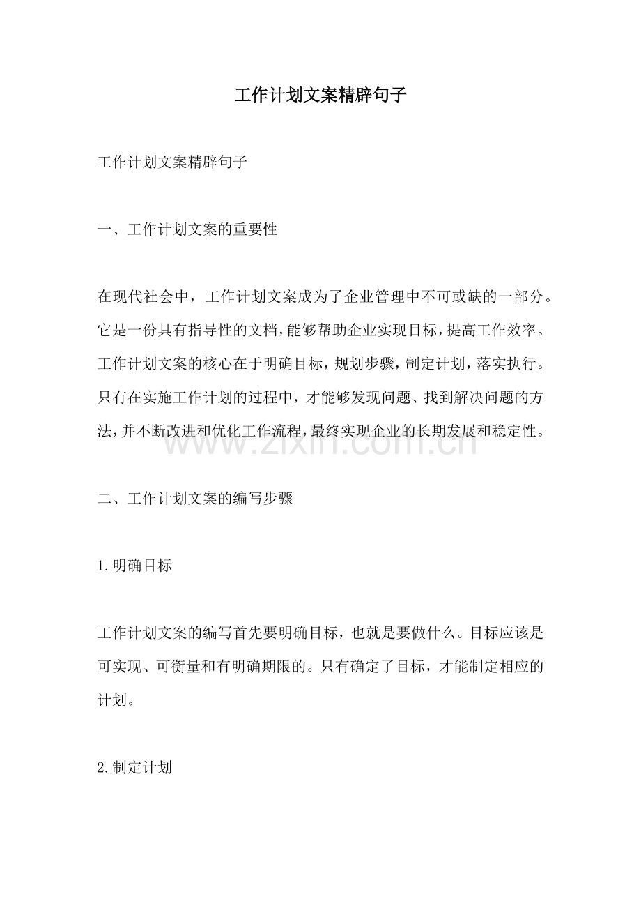 工作计划文案精辟句子.docx_第1页