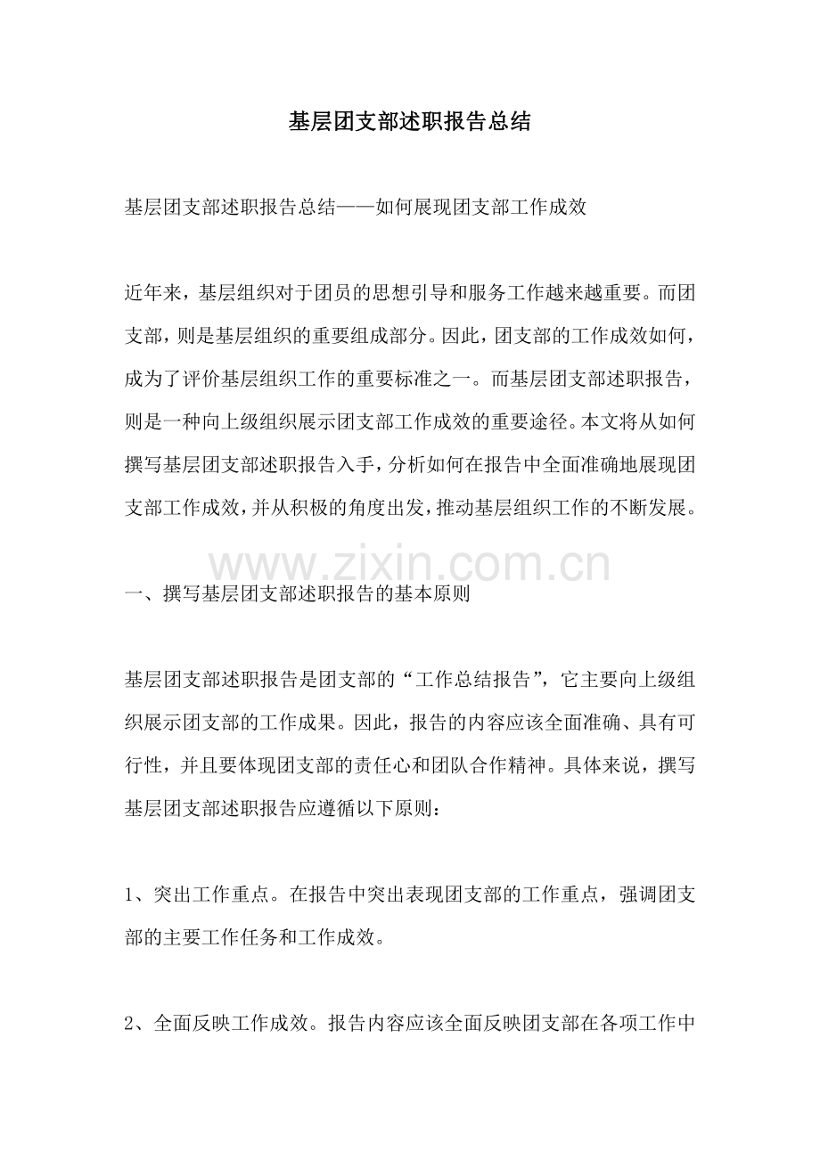 基层团支部述职报告总结.pdf_第1页