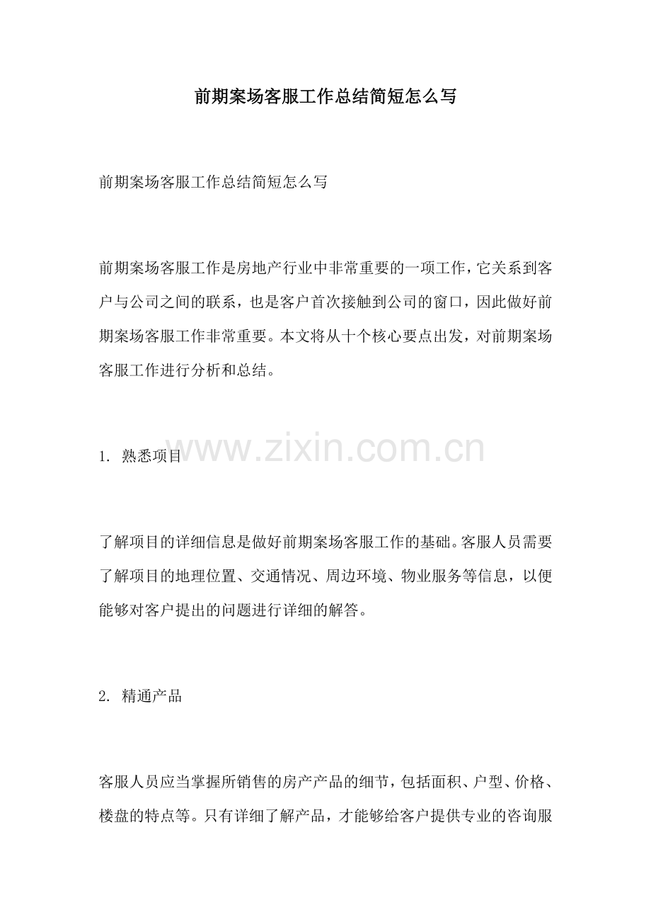 前期案场客服工作总结简短怎么写.docx_第1页
