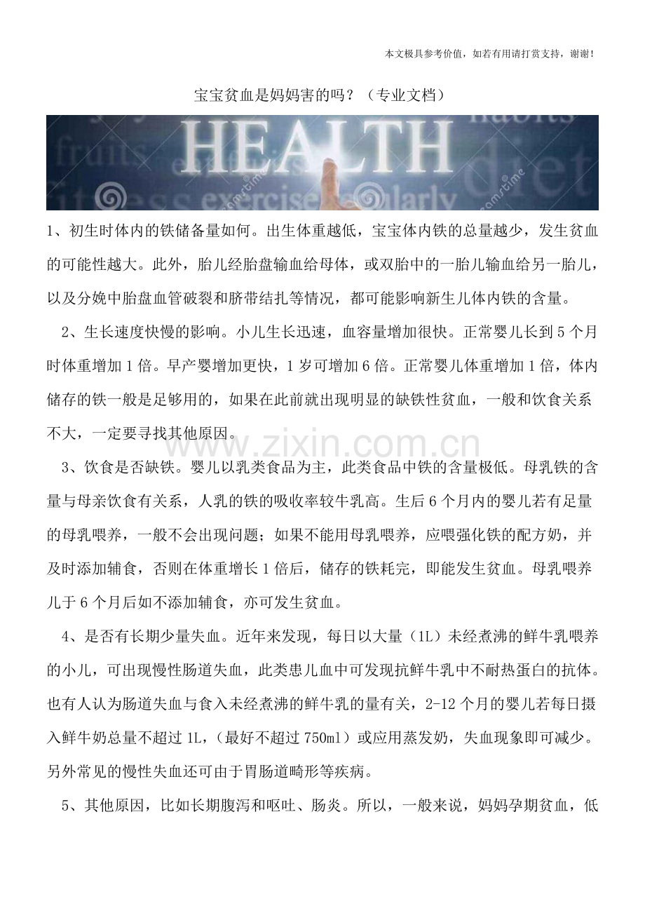 宝宝贫血是妈妈害的吗？.doc_第1页