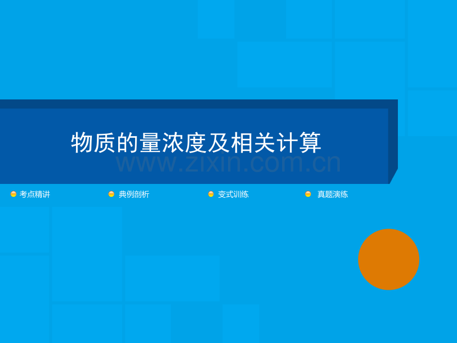 化学一轮复习物质的量浓度及相关计算.ppt_第1页