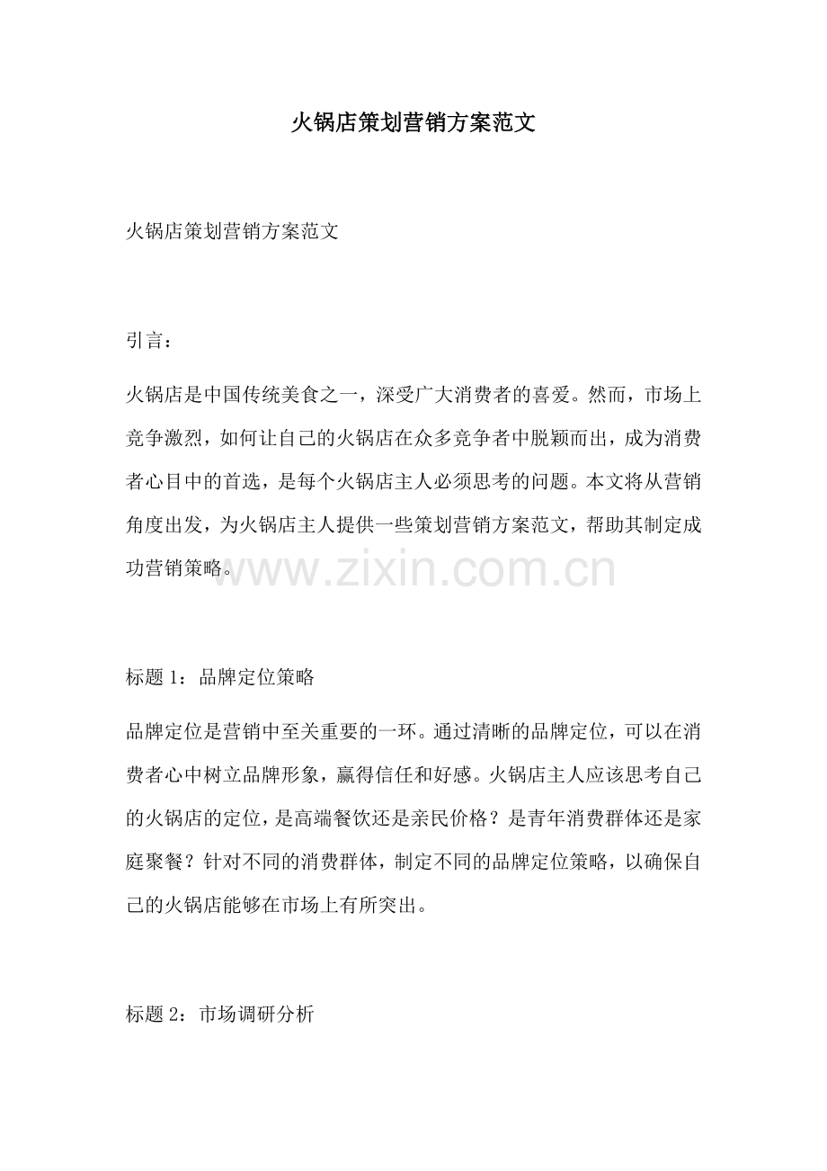火锅店策划营销方案范文.docx_第1页