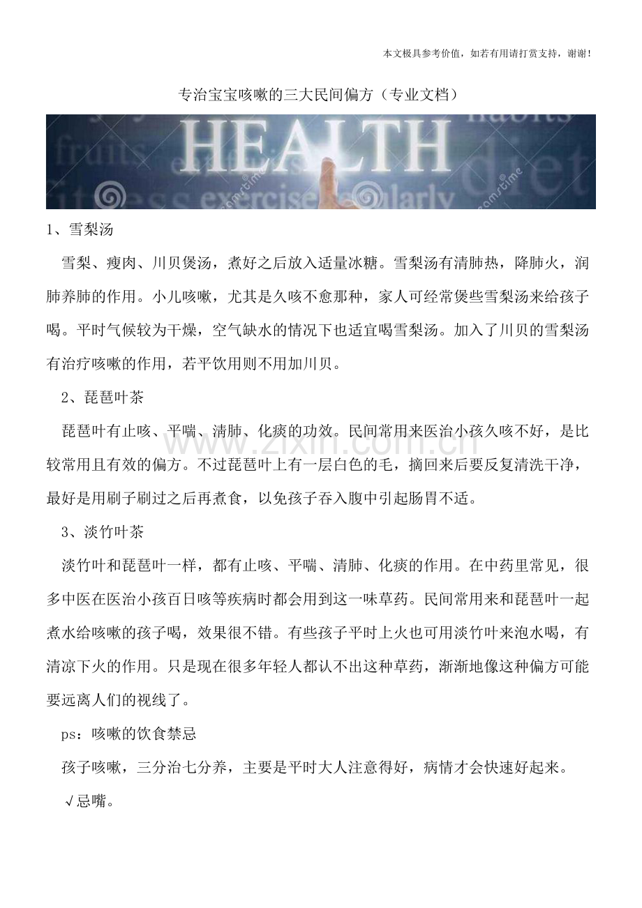 专治宝宝咳嗽的三大民间偏方.doc_第1页