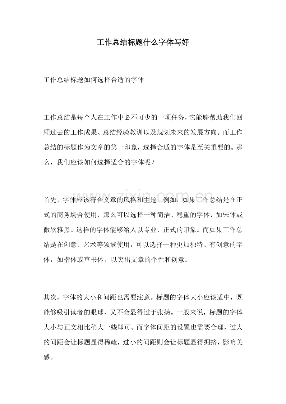工作总结标题什么字体写好.docx_第1页