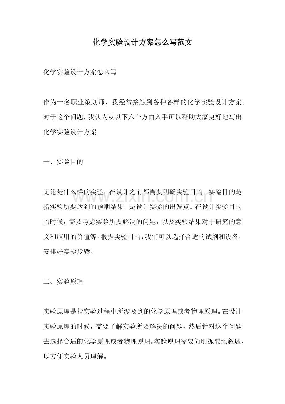 化学实验设计方案怎么写范文.docx_第1页