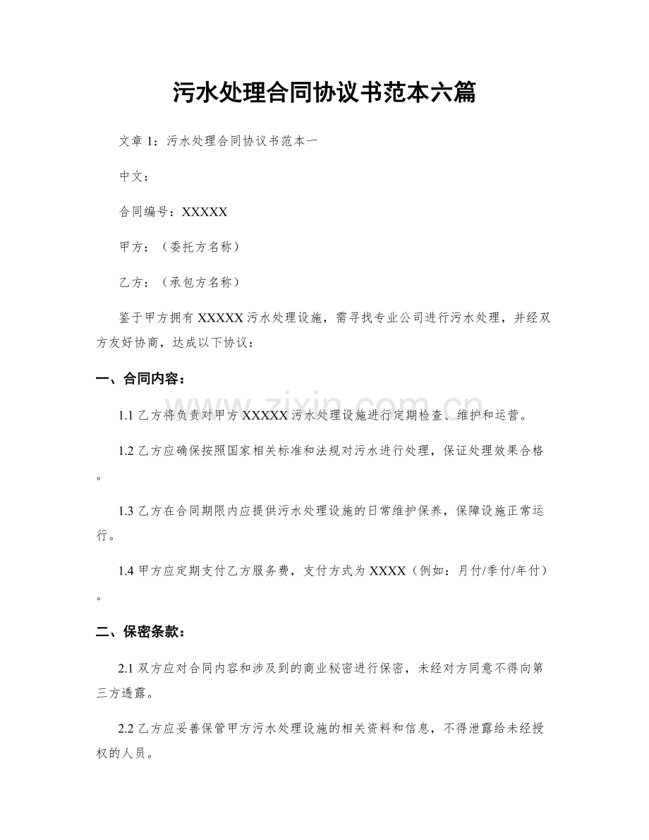 污水处理合同协议书范本六篇.docx_第1页