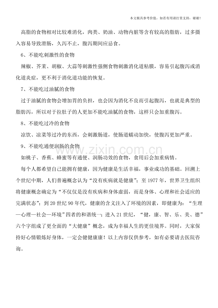 小儿腹泻不能吃这九种食物.doc_第2页