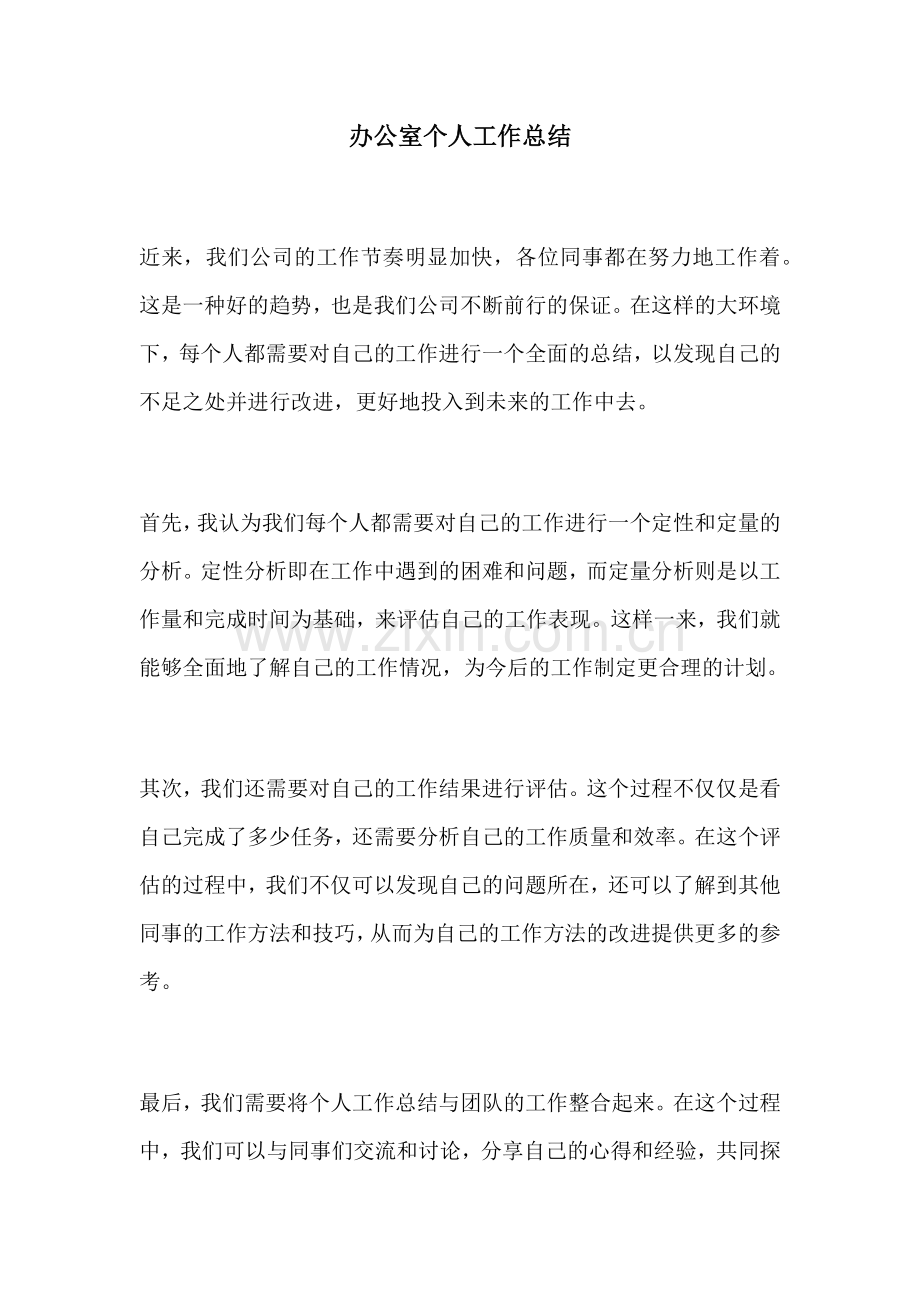 办公室个人工作总结.docx_第1页