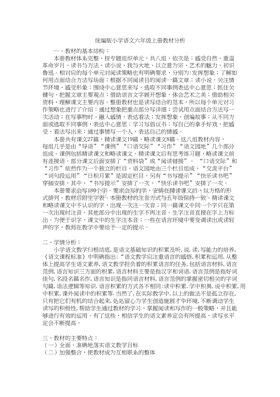 统编版六年级上册语文教案全册教材分析-学情分析-教学目标重难点--进度表.docx_第1页