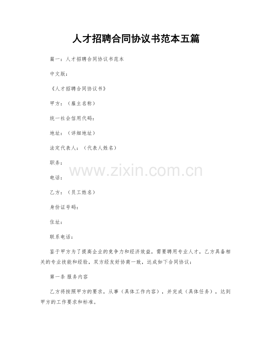 人才招聘合同协议书范本五篇.docx_第1页