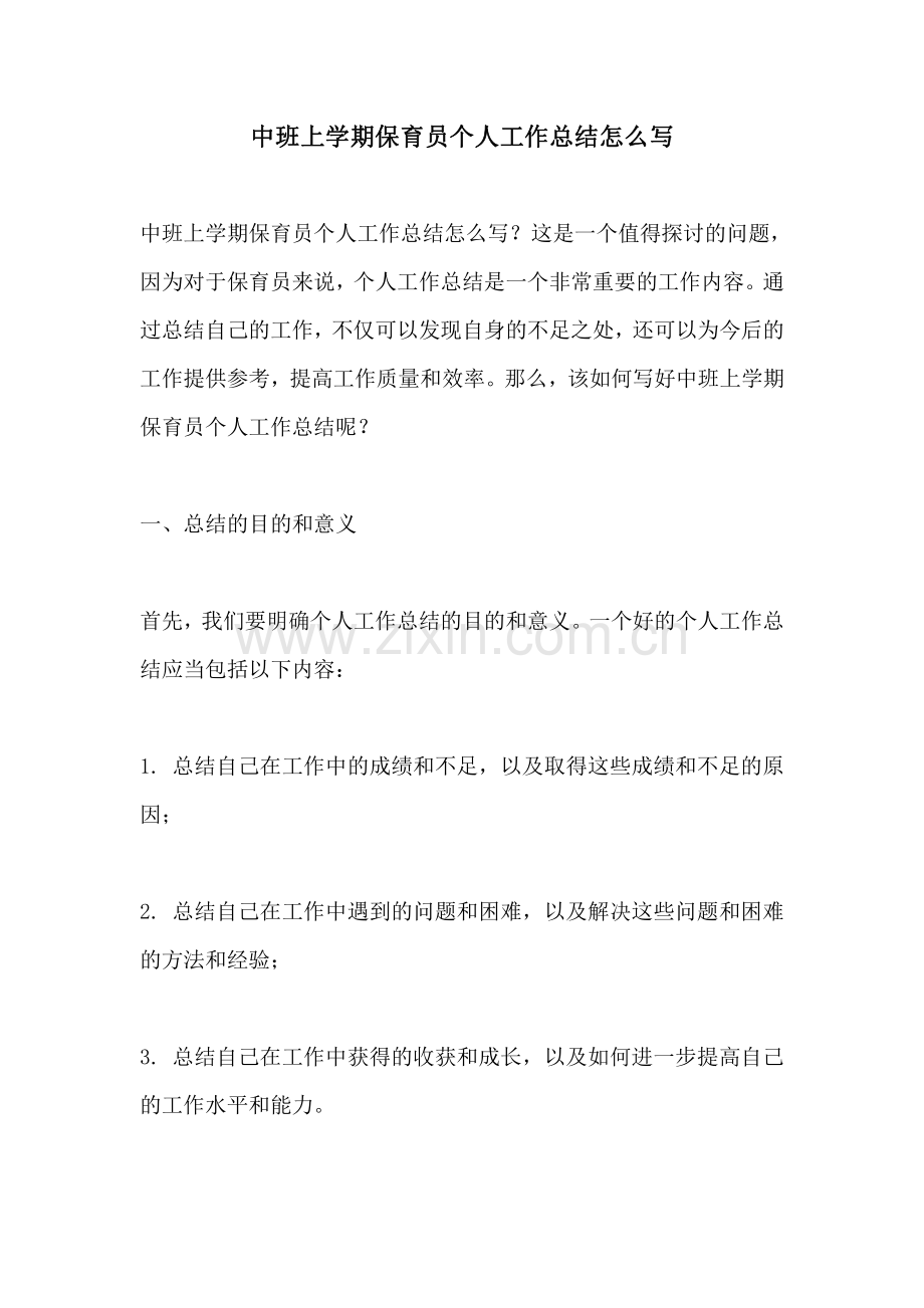中班上学期保育员个人工作总结怎么写.pdf_第1页