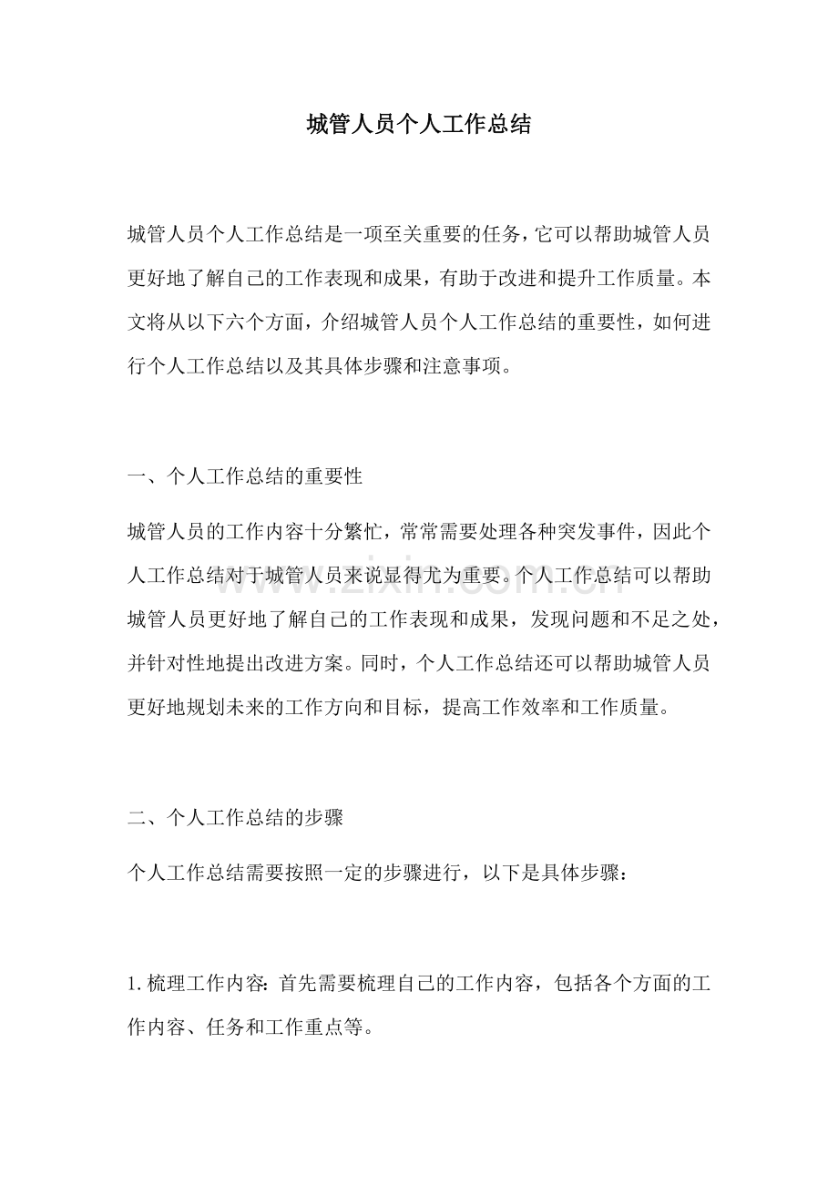 城管人员个人工作总结.docx_第1页