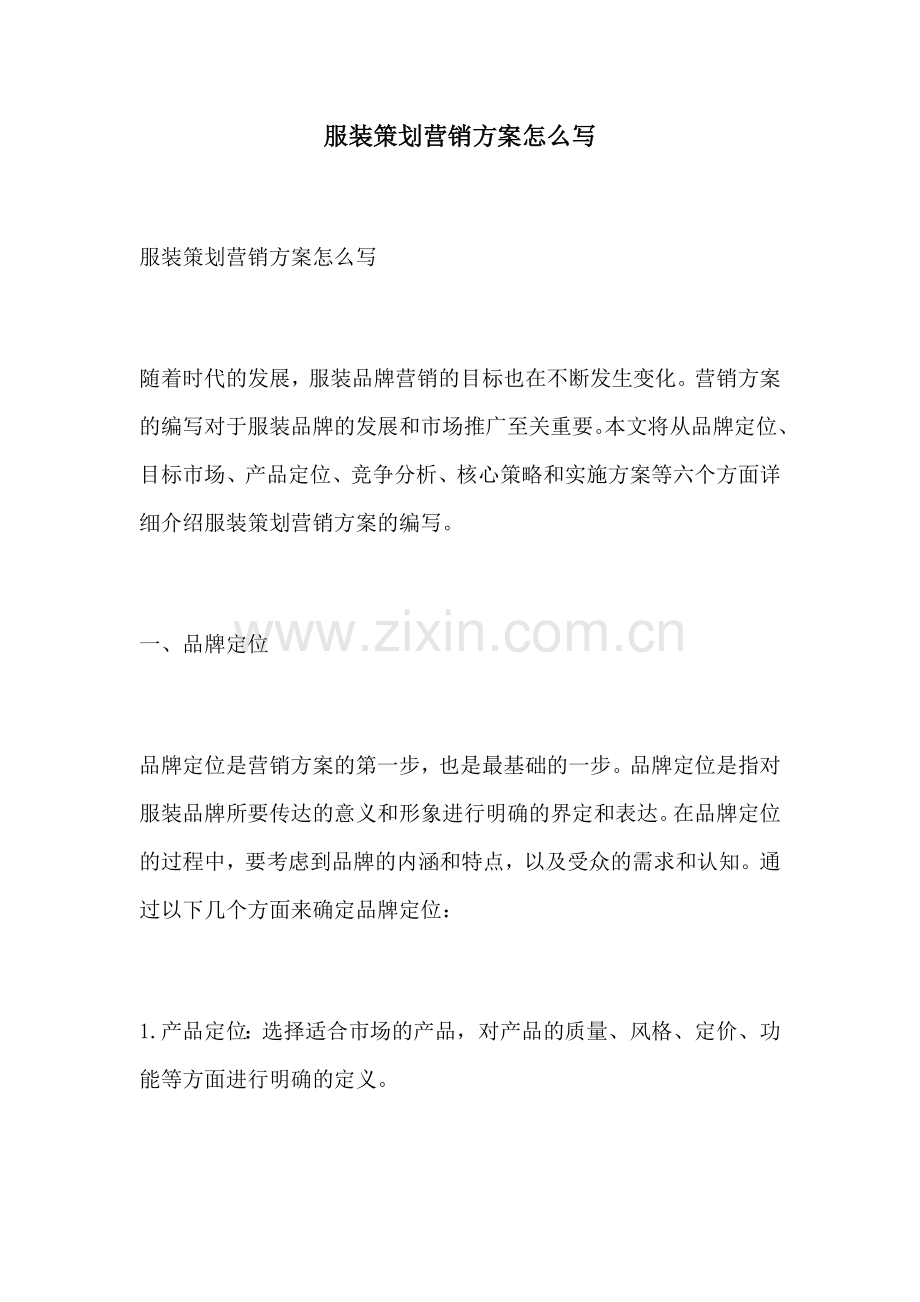 服装策划营销方案怎么写.docx_第1页