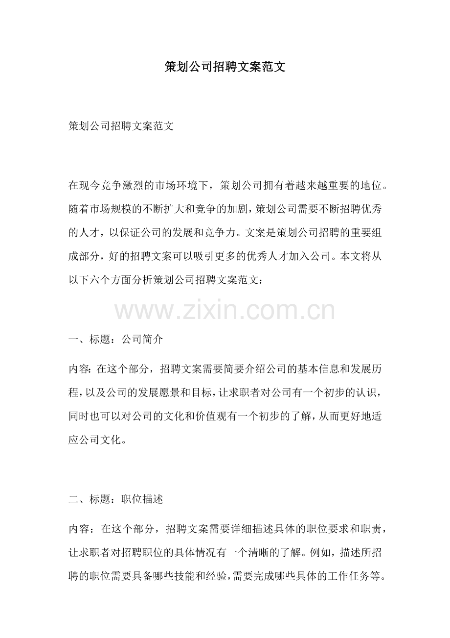 策划公司招聘文案范文.docx_第1页