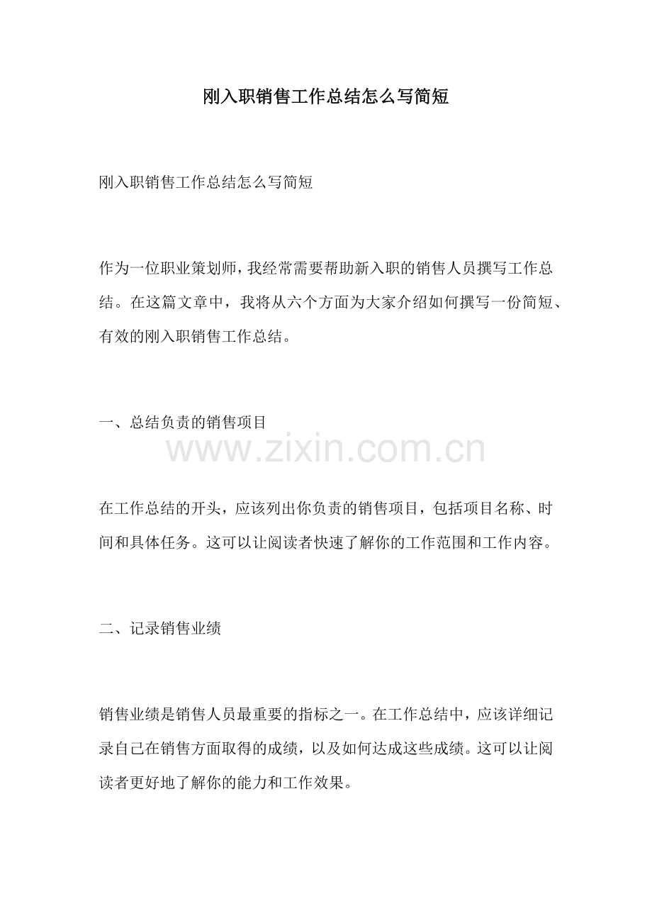 刚入职销售工作总结怎么写简短.docx_第1页