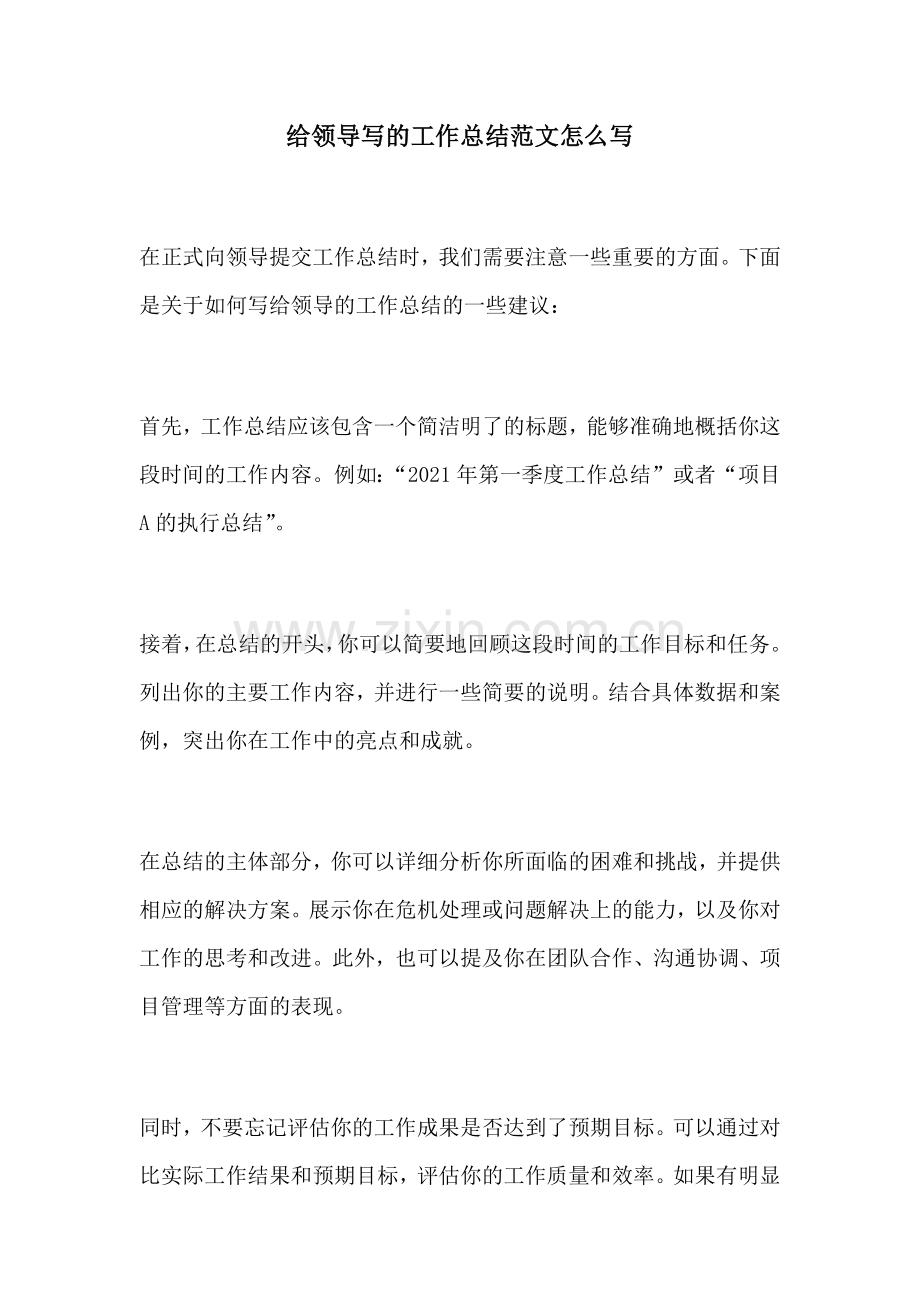 给领导写的工作总结范文怎么写.docx_第1页
