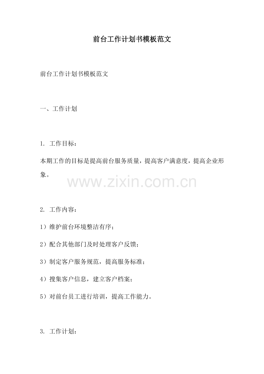 前台工作计划书模板范文.docx_第1页