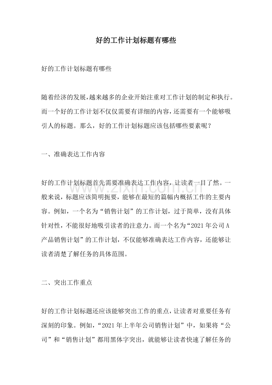 好的工作计划标题有哪些.docx_第1页