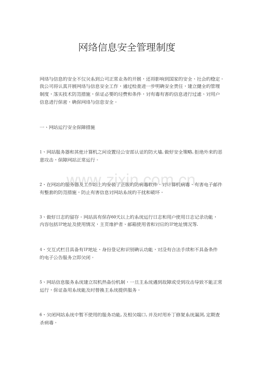 网络信息安全管理制度.docx_第1页