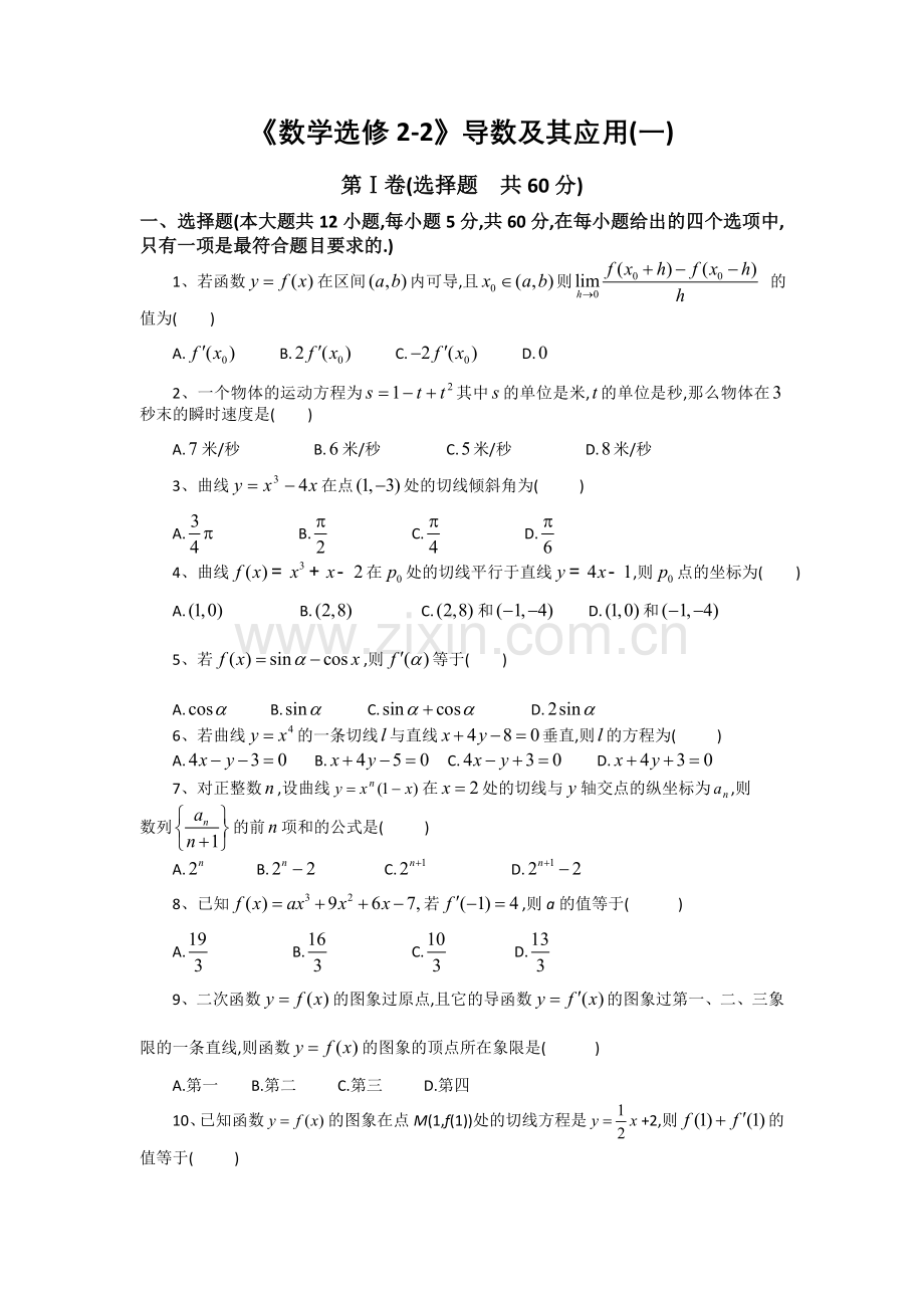 高中数学人教A选修2-2导数及其应用一测试题.doc_第1页