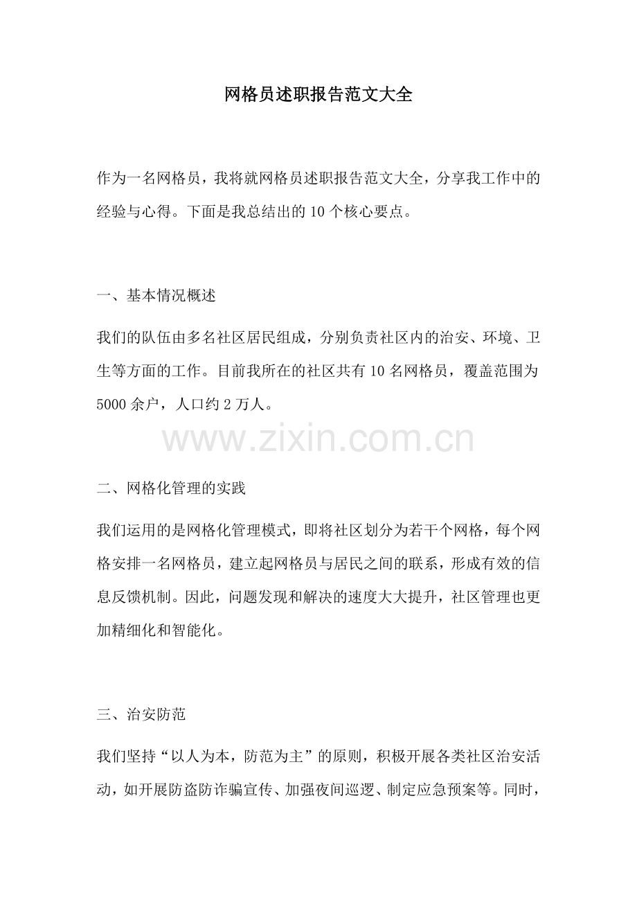 网格员述职报告范文大全.docx_第1页