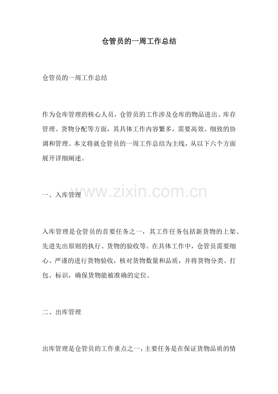 仓管员的一周工作总结.docx_第1页