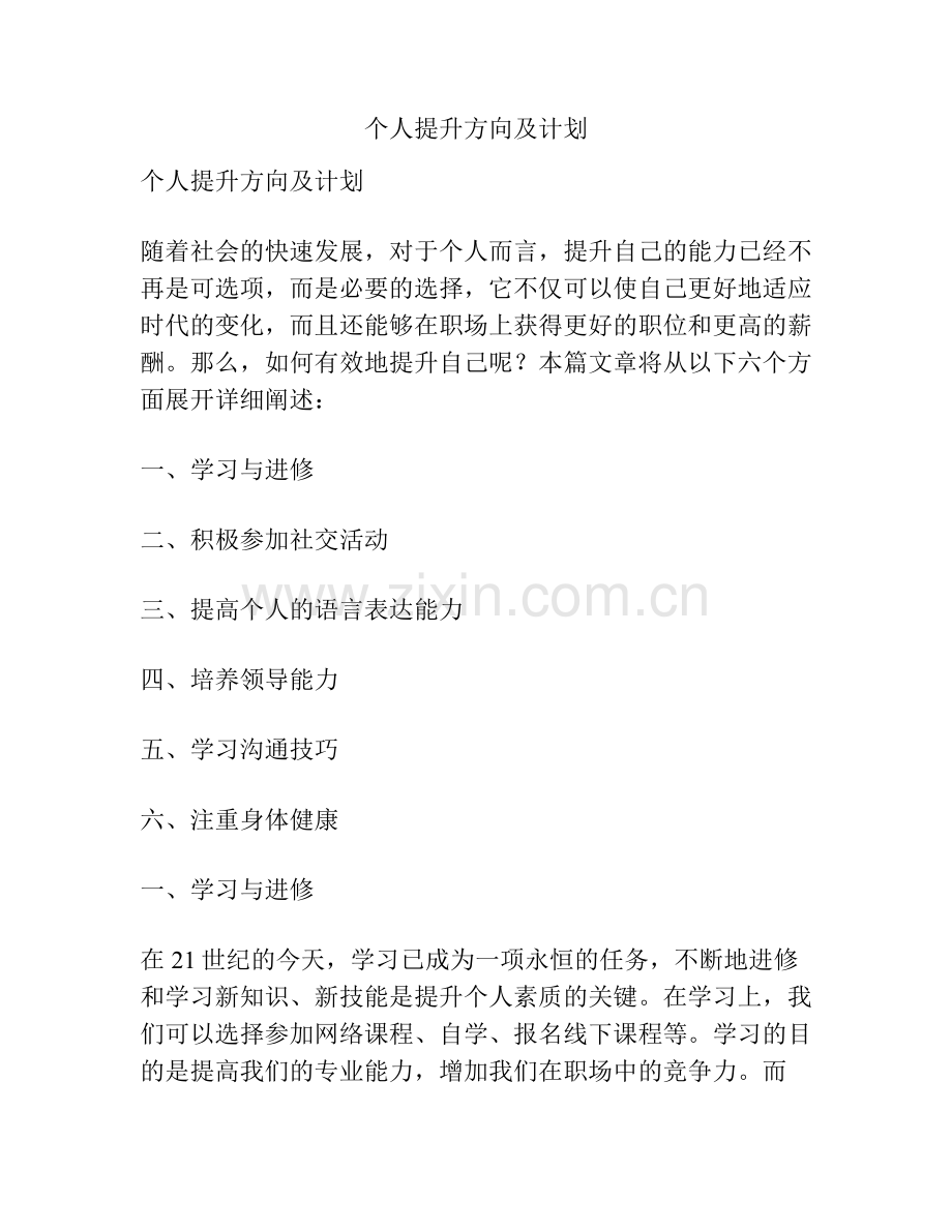 个人提升方向及计划.pdf_第1页