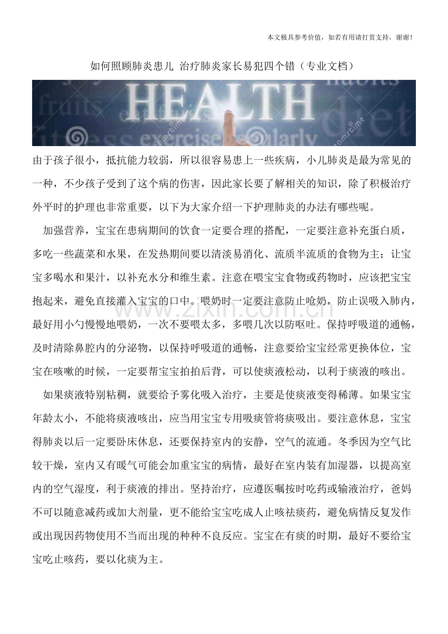 如何照顾肺炎患儿-治疗肺炎家长易犯四个错.doc_第1页