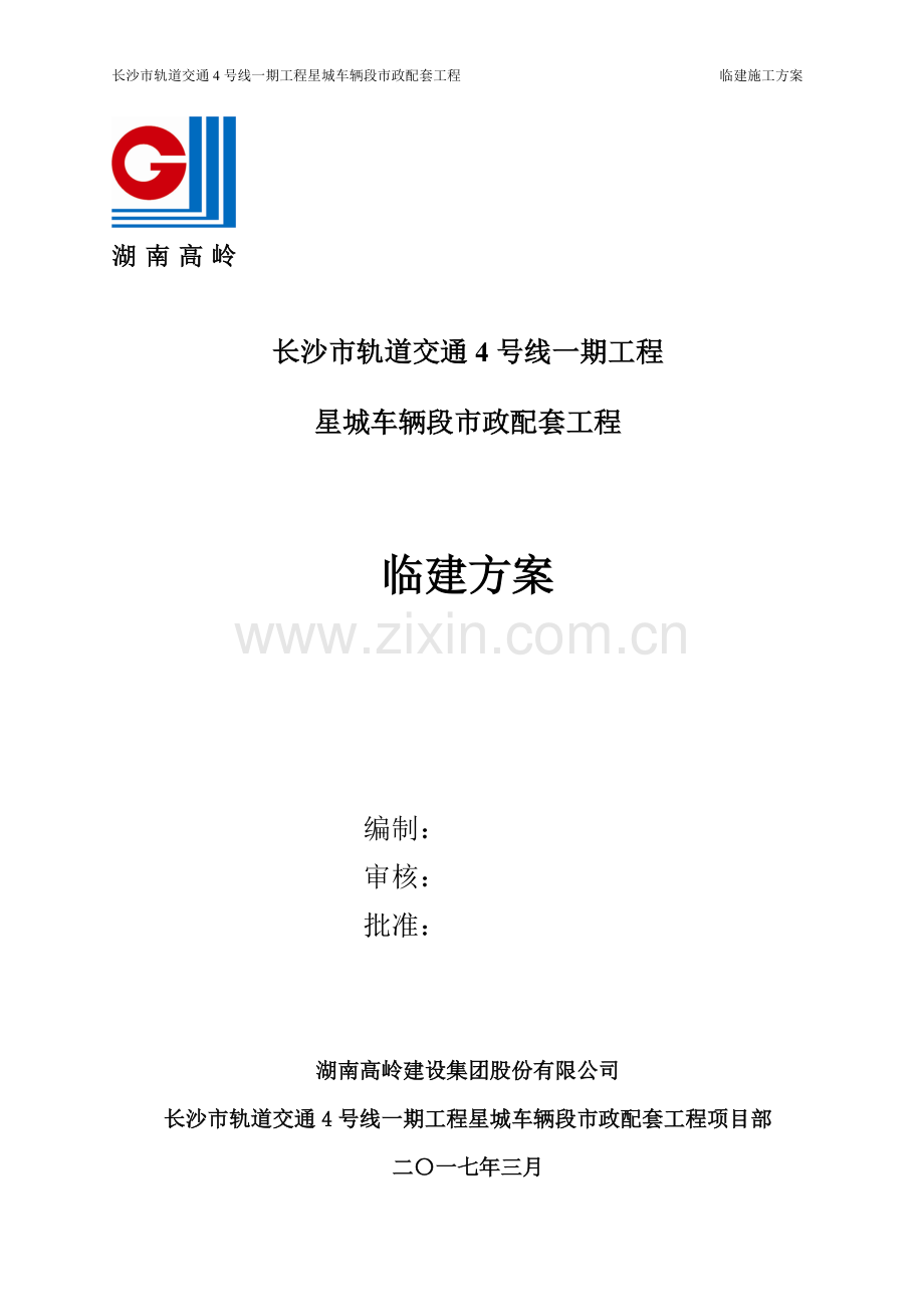 临建工程施工方案.pdf_第1页