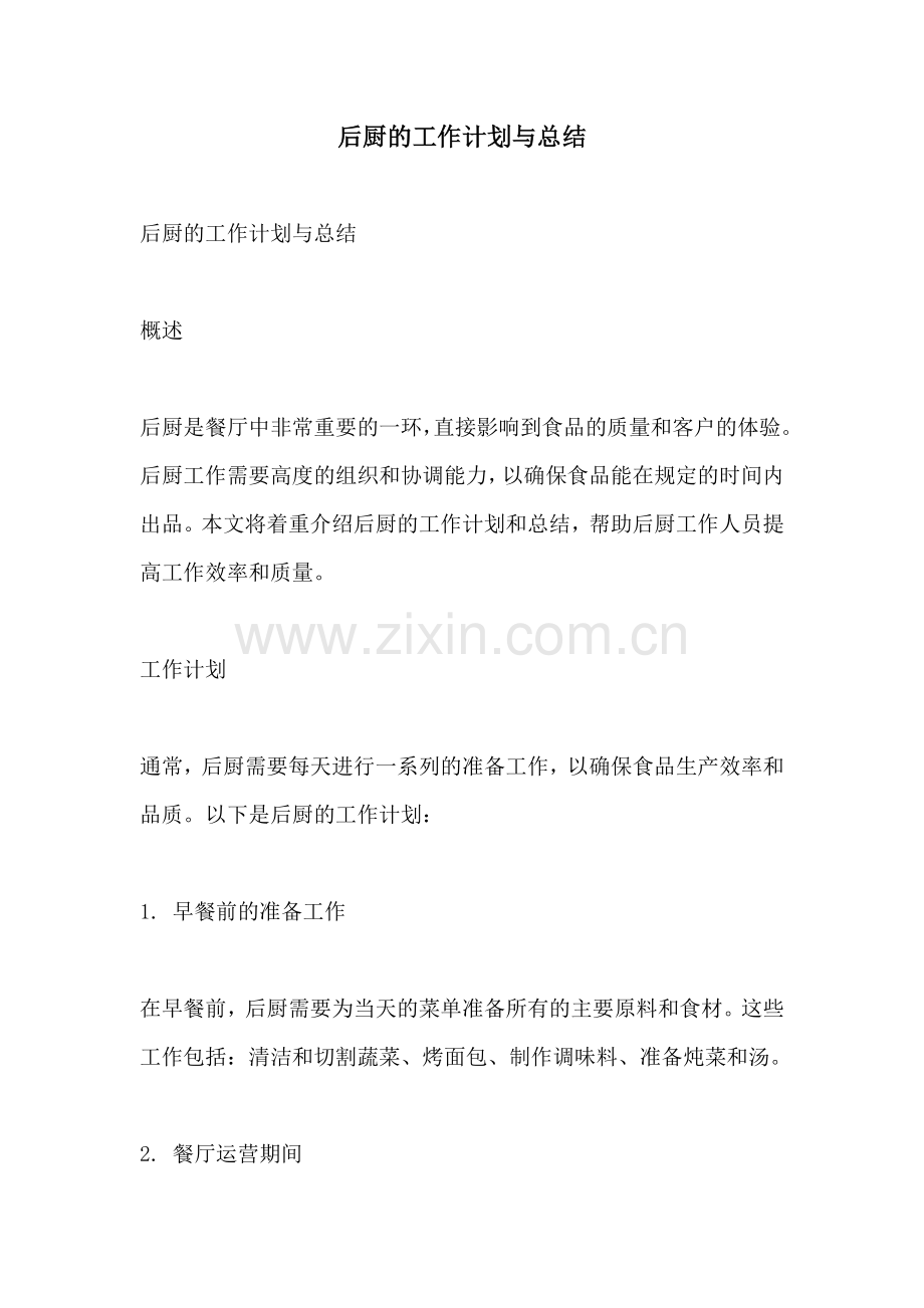 后厨的工作计划与总结.docx_第1页