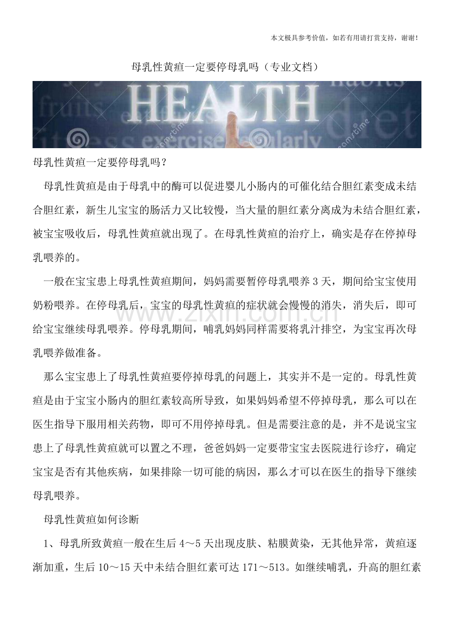 母乳性黄疸一定要停母乳吗.doc_第1页