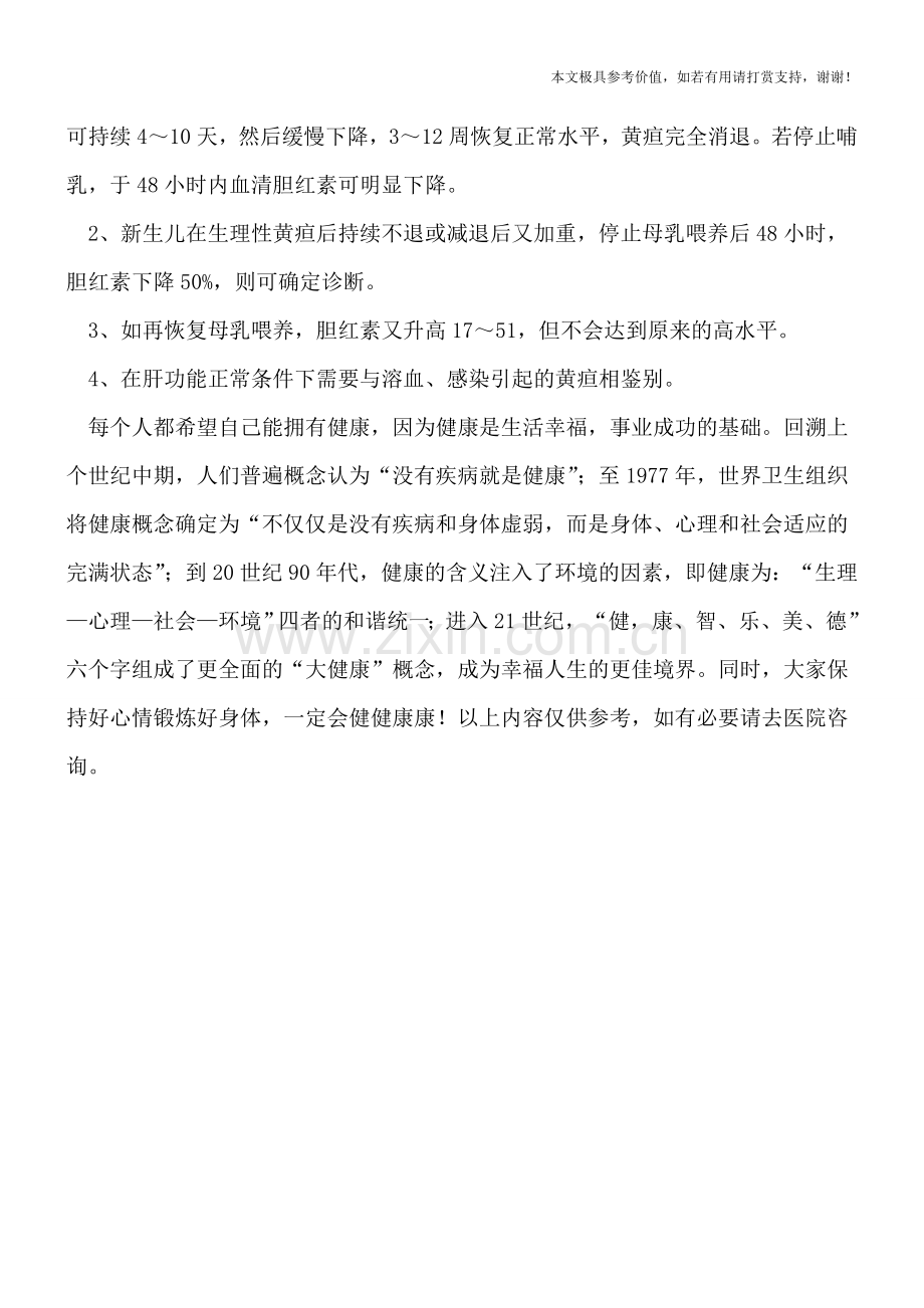 母乳性黄疸一定要停母乳吗.doc_第2页