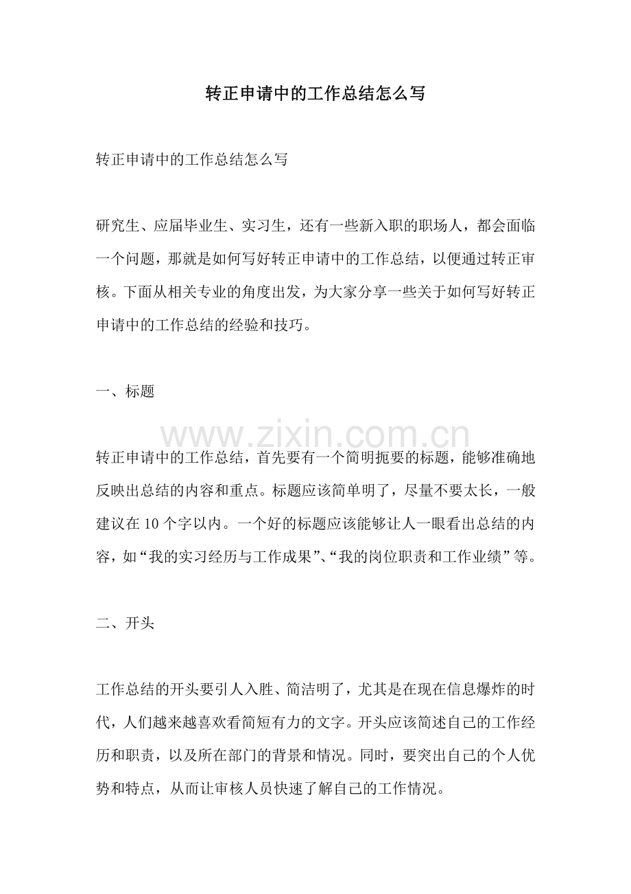 转正申请中的工作总结怎么写.pdf_第1页