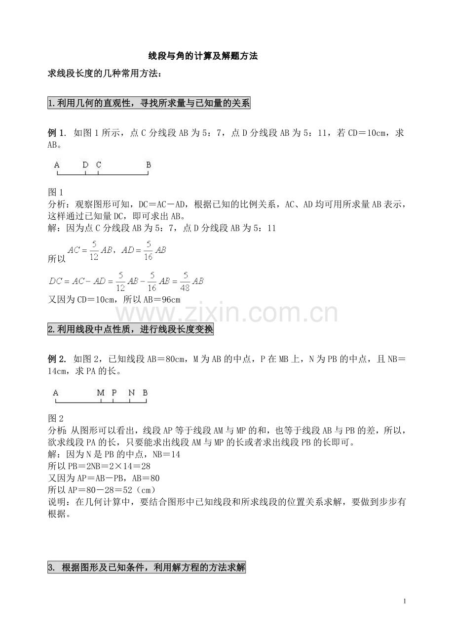 线段与角的计算及解题方法归纳.doc_第1页