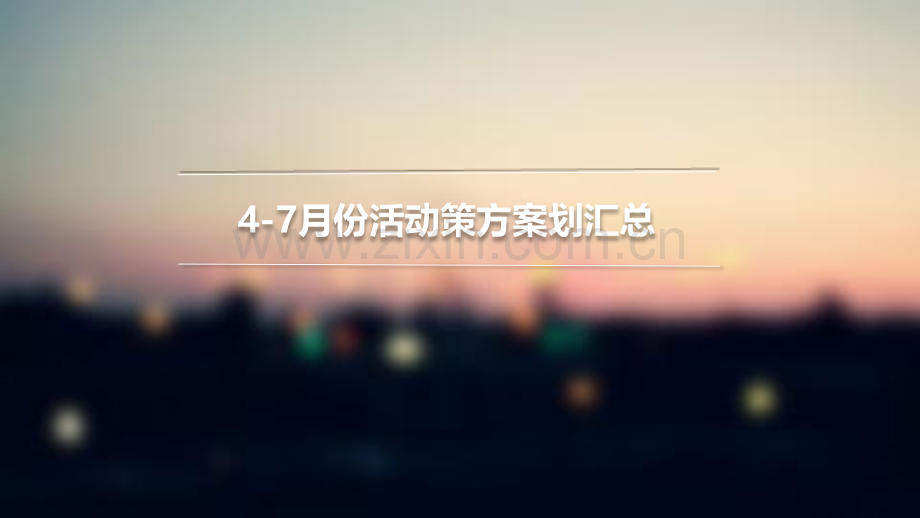 房地产暖场活动季度策划方案汇总.ppt_第1页