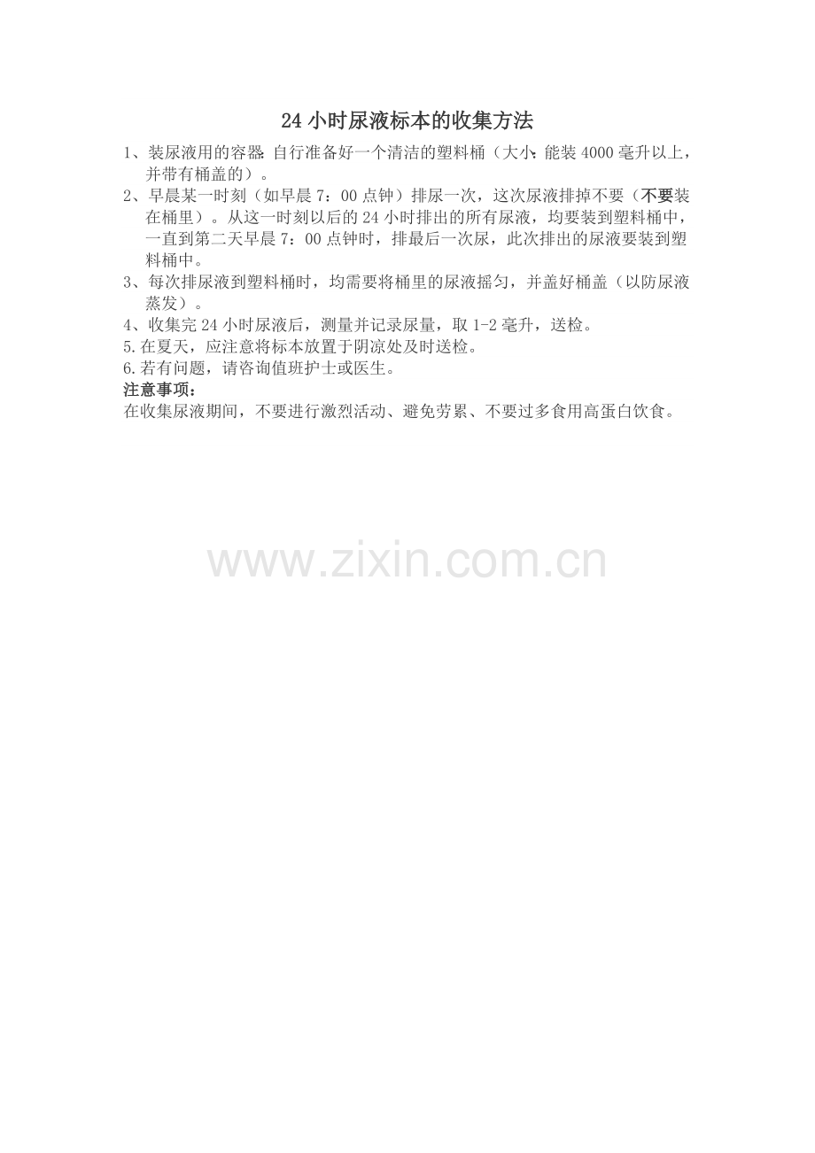 24小时尿液采集方法.doc_第1页