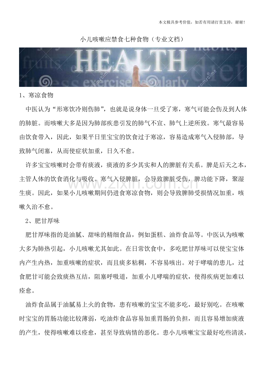 小儿咳嗽应禁食七种食物.doc_第1页