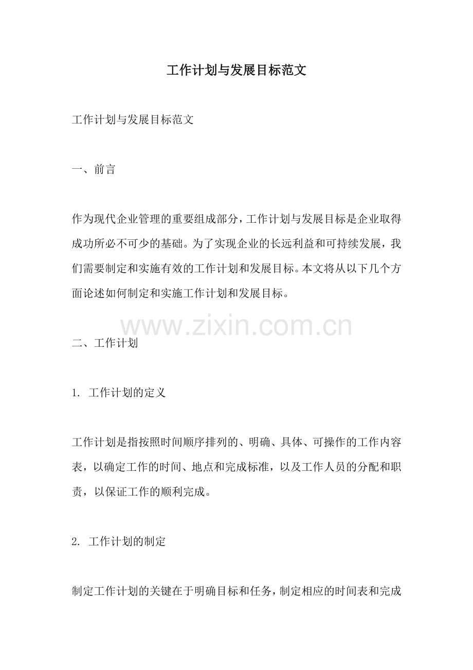 工作计划与发展目标范文.docx_第1页