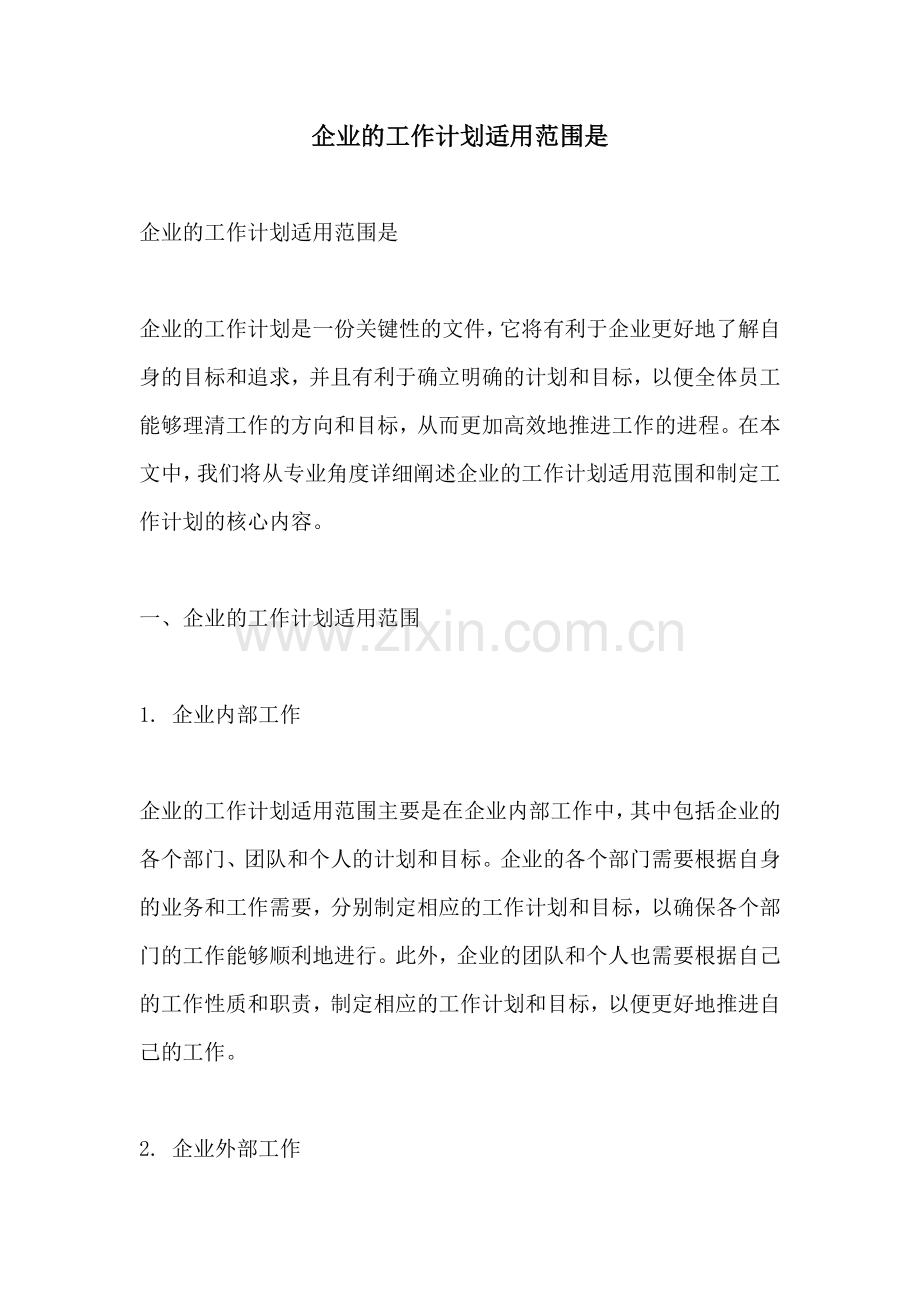 企业的工作计划适用范围是 (2).docx_第1页