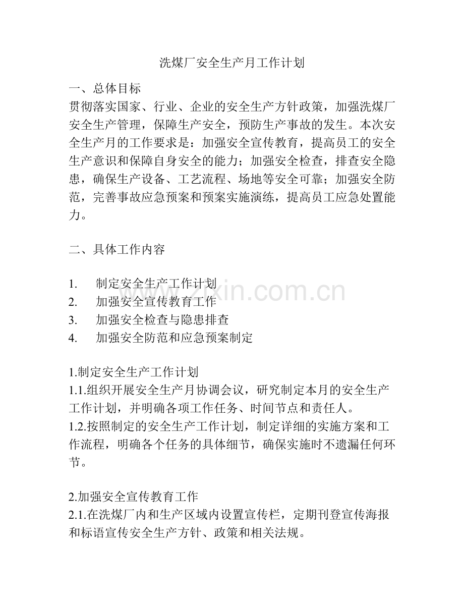 洗煤厂安全生产月工作计划.docx_第1页